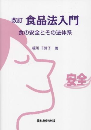 食品法入門 改訂 食の安全とその法体系