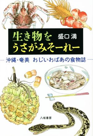 生き物をうさがみそーれー 沖縄・奄美 おじいおばあの食物誌