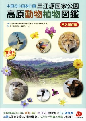 中国初の国家公園 三江源国家公園高原動物植物図鑑 永久保存版