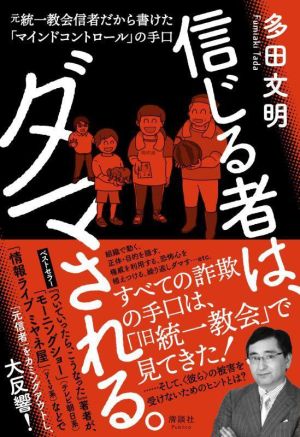 信じる者は、ダマされる。 元統一教会信者だから書けた「マインドコントロール」の手口