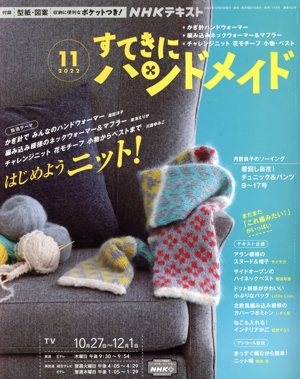 すてきにハンドメイド(11 2022) 月刊誌