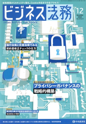 ビジネス法務(12 2022 December vol.22 No.12) 月刊誌