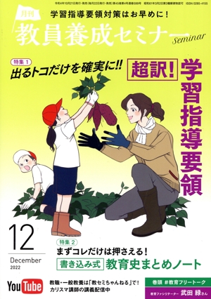 教員養成セミナー(2022年12月号) 月刊誌