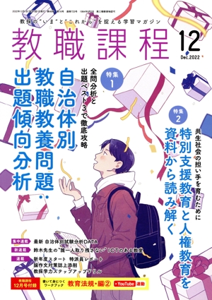 教職課程(12 2022 Dec.) 月刊誌