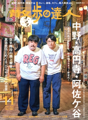 散歩の達人(No.320 2022年11月号) 月刊誌