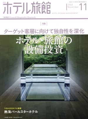 月刊 ホテル旅館(2022年11月号) 月刊誌