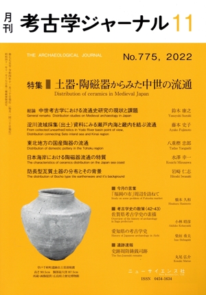考古学ジャーナル(11 No.775,2022) 月刊誌