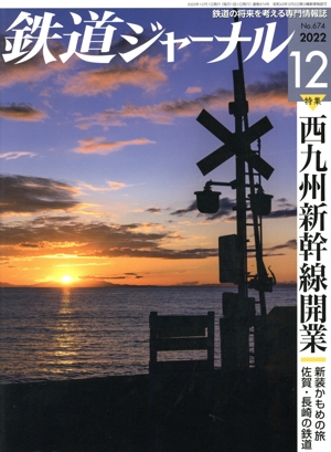 鉄道ジャーナル(No.674 2022年12月号) 月刊誌