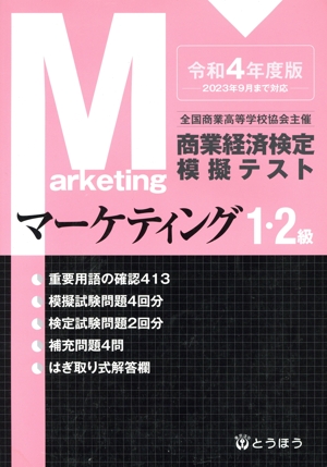 商業経済検定模擬テスト 1・2級 マーケティング(令和4年度版) 全国商業高等学校協会主催