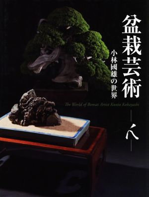 盆栽芸術 人 小林國雄の世界 中古本・書籍 | ブックオフ公式オンラインストア