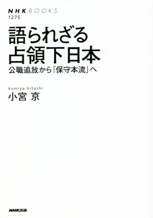 語られざる占領下日本 公職追放から「保守本流」へ NHKブックス1275