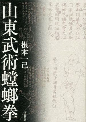 山東武術螳螂拳