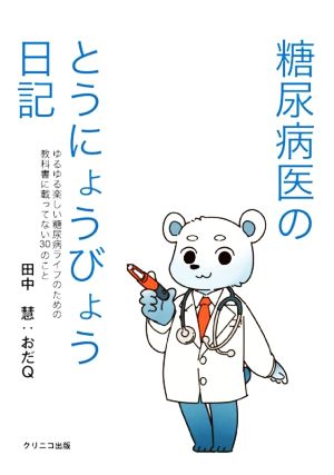 糖尿病医のとうにょうびょう日記 ゆるゆる楽しい糖尿病ライフのための教科書に載ってない30のこと