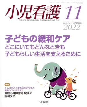 小児看護(11 2022 Vol.45 No.11 NOVEMBER) 月刊誌