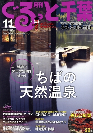 月刊 ぐるっと千葉(11 2022 Vol.268) 月刊誌