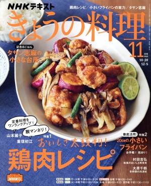 NHKテキスト きょうの料理(11月号 2022) 月刊誌
