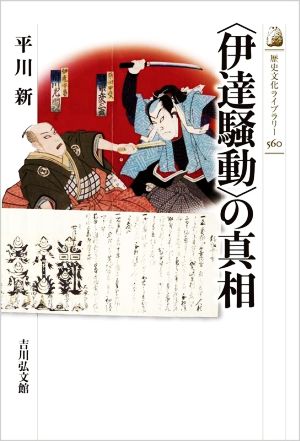 〈伊達騒動〉の真相 歴史文化ライブラリー560