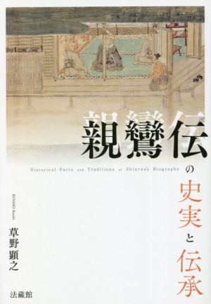 親鸞伝の史実と伝承