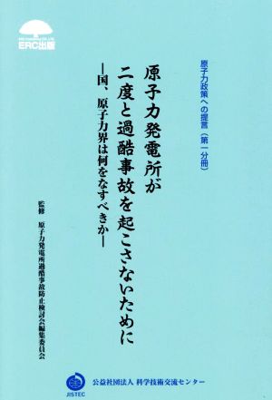 原子力発電所が二度と過酷事故を起こさないために 国、原子力界は何をなすべきか 原子力政策への提言第一分冊