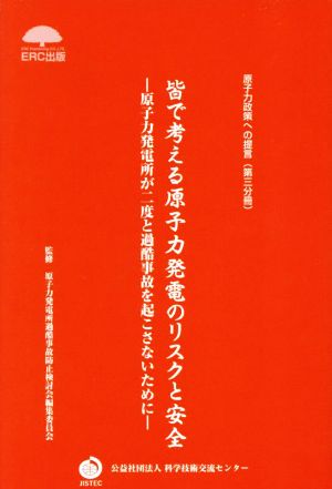 皆で考える原子力発電のリスクと安全 原子力発電所が二度と過酷事故を起こさないために 原子力政策への提言第三分冊