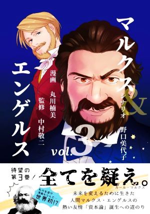 マルクス&エンゲルス(vol.3)