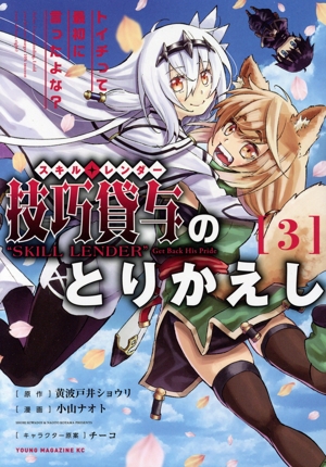 技巧貸与〈スキル・レンダー〉のとりかえし(3) トイチって最初に言ったよな？ ヤングマガジンKCSP