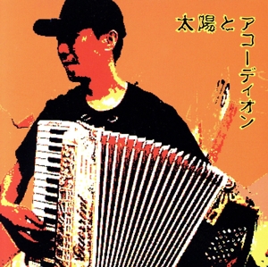 太陽とアコーディオン