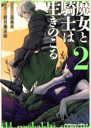 魔女と騎士は生きのこる(2) 角川Cエース