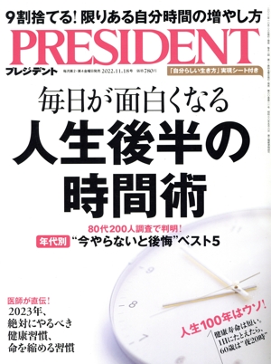 PRESIDENT(2022.11.18号) 隔週刊誌