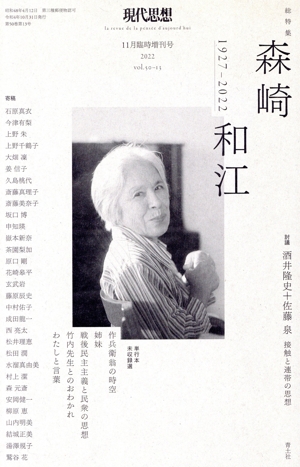 現代思想(50-13) 総特集 森崎和江