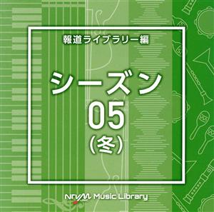 NTVM Music Library 報道ライブラリー編 シーズン05(冬)