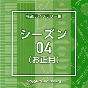 NTVM Music Library 報道ライブラリー編 シーズン04(お正月)