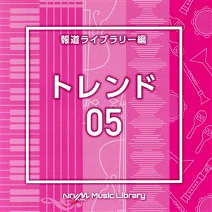 NTVM Music Library 報道ライブラリー編 トレンド05