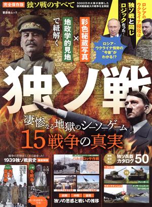 独ソ戦のすべて 5000万の大軍が激闘した欧州戦線最大の戦争を全解説 SHINYUSHA MOOK