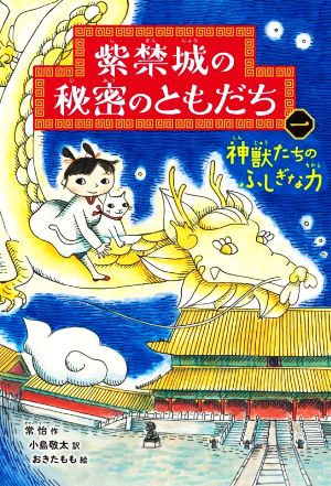 紫禁城の秘密のともだち(一) 神獣たちのふしぎな力