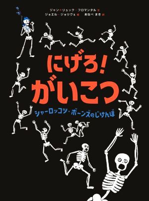 にげろ！がいこつ シャーロッコツ・ボーンズのじけんぼ