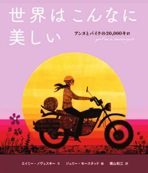 世界はこんなに美しい アンヌとバイクの20,000キロ 山烋のえほん