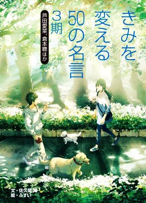 きみを変える50の名言 3期 芦田愛菜、倉本聰ほか