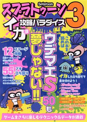 スプラトゥーン3 イカす攻略パラダイス マイウェイムック