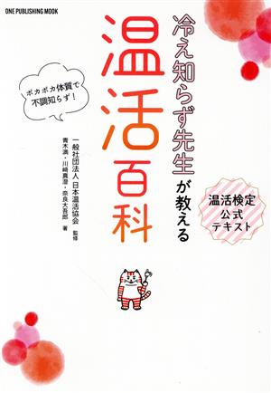 温活百科 温活検定公式テキスト 冷え知らず先生が教える ワン・パブリッシングムック