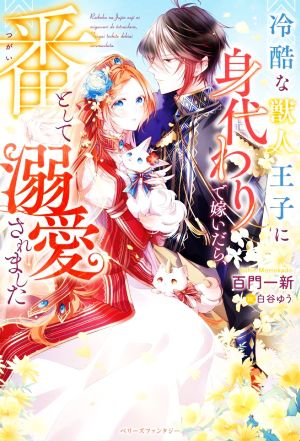 冷酷な獣人王子に身代わりで嫁いだら、番として溺愛されましたベリーズファンタジー