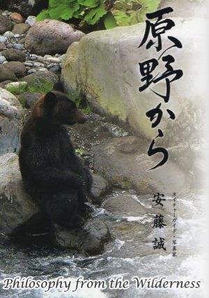 原野から Philosophy from the Wilderness