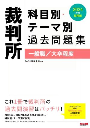 裁判所 科目別・テーマ別過去問題集 一般職/大卒程度(2024年度採用版)