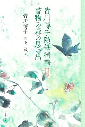 皆川博子随筆精華(Ⅲ) 書物の森の思い出