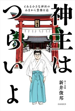 神主はつらいよ とある小さな神社のあまから業務日誌