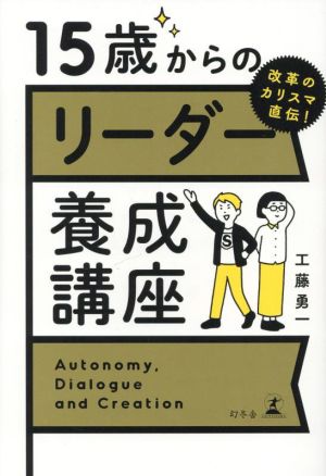 15歳からのリーダー養成講座 改革のカリスマ直伝！