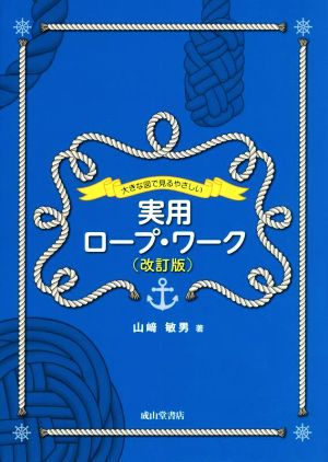 実用ロープ・ワーク 改訂版 大きな図で見るやさしい