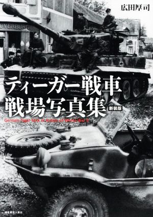 ティーガ―戦車 戦場写真集 新装版