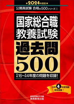 国家総合職 教養試験 過去問500(2024年度版) 公務員試験合格の500