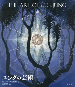 ユングの芸術 The Art of C.G.JUNG